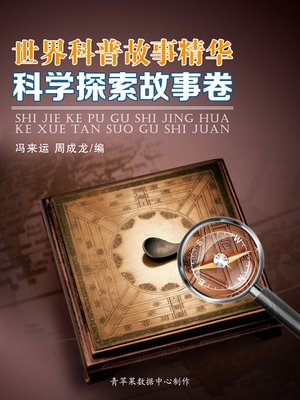 cover image of 世界科普故事精华·科学探索故事卷